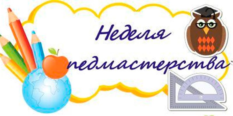 Неделя педагогического мастерства "Ярмарка достижений" | Детский сад №102 «Рябинушка»